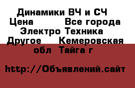 	 Динамики ВЧ и СЧ › Цена ­ 500 - Все города Электро-Техника » Другое   . Кемеровская обл.,Тайга г.